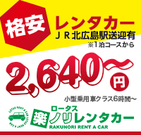 格安レンタカーJR北広島駅送迎有3,800円～フィットクラス 24時間 ロータス楽ノリレンタカー