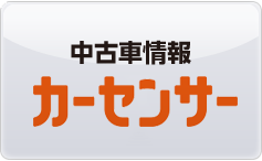 中古車情報　クルマ・ポータルサイトカーセンサー