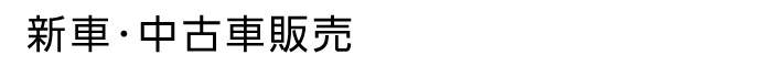 新車･中古車販売