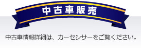 中古車販売　中古車情報は、カーセンサーをご覧下さい。