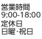 営業時間9：00～18：00　定休日:日曜・祝日