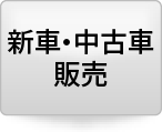 新車･中古車販売