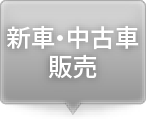 新車･中古車販売