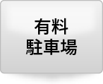 有料駐車場