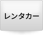 レンタカー