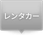 レンタカー