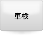 車検お見積り
