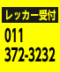 レッカー受付011-372-3232