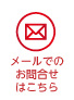 メールでのお問合せはこちら