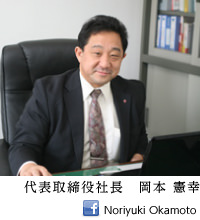代表取締役社長　岡本 憲幸
