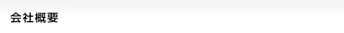 会社概要