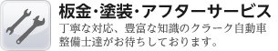 板金･塗装･アフターサービス　丁寧な対応、豊富な知識のクラーク自動車整備士達がお待ちしております。