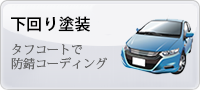 下回り塗装　タフコート