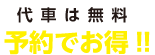 代車は無料。予約でお得！
