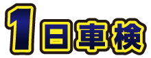 一日車検