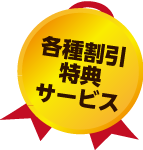 各種割引特典サービス