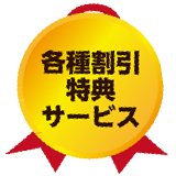 各種割引特典サービス