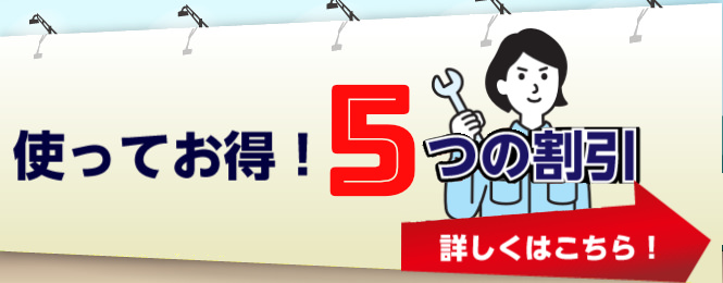 使ってお得！5つの割引