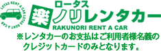楽ノリレンタカー