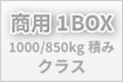 商用1BOXクラス