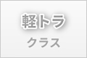 軽トラクラス