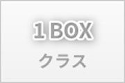 1BOXクラス
