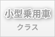小型乗用クラス