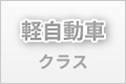 軽自動車クラス